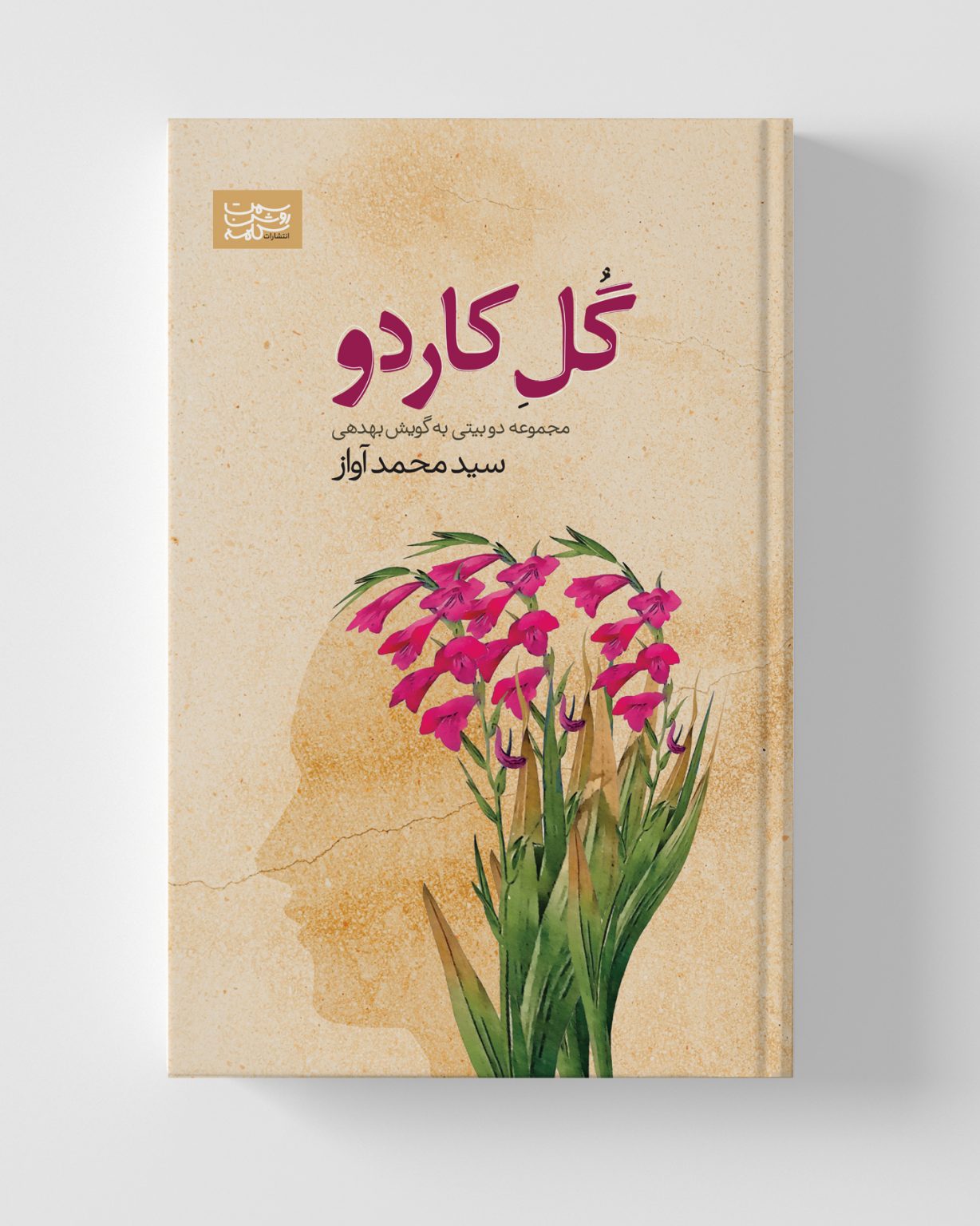 گل کاردو انتشارات سمت روشن کلمه روشنای کلمه روشنای جهان