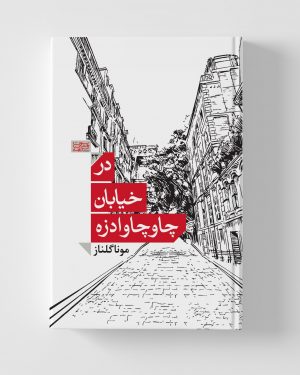 در خیابان چاوچاوادزه