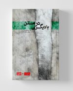 با دیگری در متن