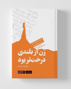 زن از بلندی درخت تر بود