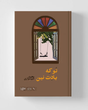 تو که یادت نین