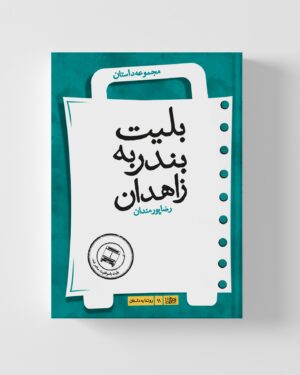 بلیت بندر به زاهدان