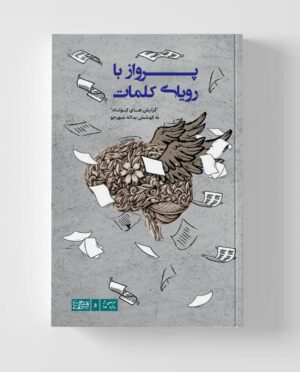 پرواز با رؤیای کلمات