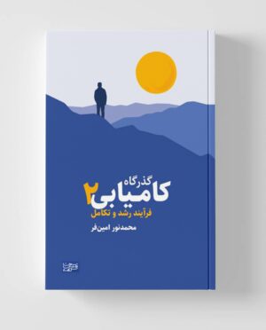 گذرگاه کامیابی جلد 2