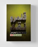 قلمرو نقد (مجموعه مقالات در نقد ادبی ۲)